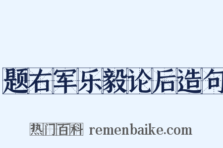 题右军乐毅论后造句是什么意思的图片